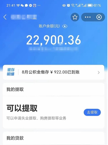 公积金可以提取多少_平顶山公积金代办在职离职封存服务