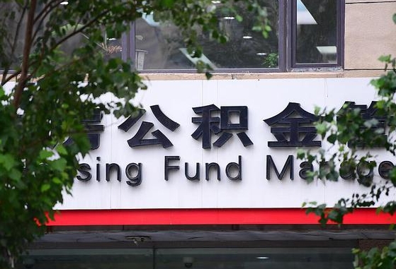 公积金提取缴存地不显示_平顶山公积金代办在职离职封存服务